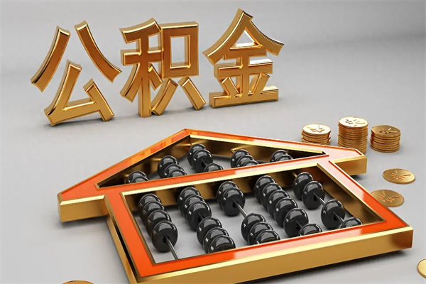 晋江已经离职了住房离职公积金怎么取（离职后住房公积金如何取出来）