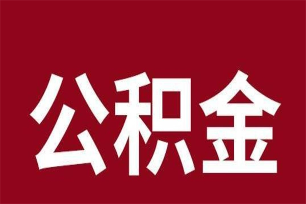 晋江辞职提住房公积金（辞职公积金提取流程）