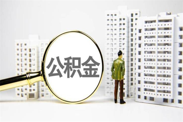 晋江离职了如何取出公积金（已离职怎么取公积金）