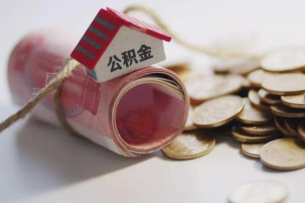 晋江离职了如何取出公积金（已离职怎么取公积金）