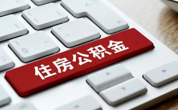 晋江公积金离开能提出吗（住房公积金离职可以取吗?）