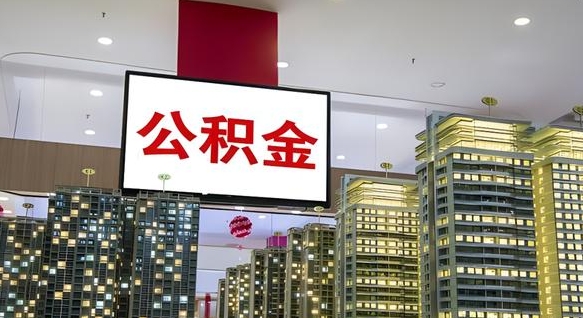 晋江离职不满半年公积金怎么取出来（住房公积金离职不满半年能取吗）