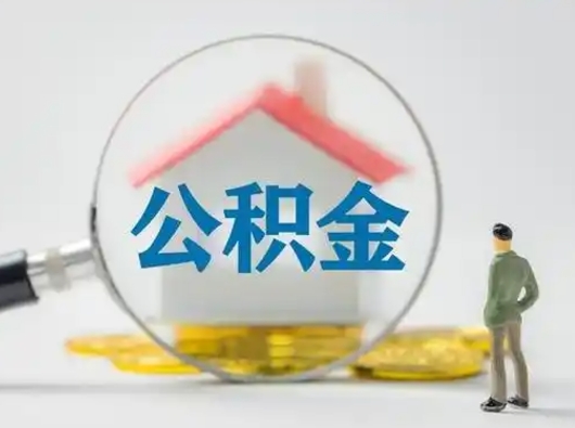 晋江离职公积金取（离职公积金如何取）