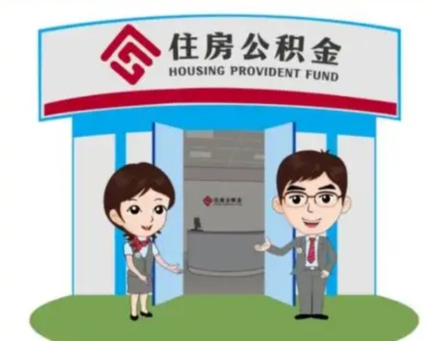 晋江离职人员如何代提住房公积金（离职公积金可以代领吗）